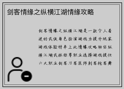 剑客情缘之纵横江湖情缘攻略