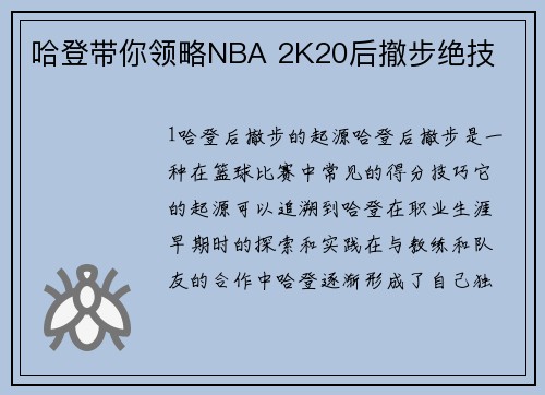 哈登带你领略NBA 2K20后撤步绝技