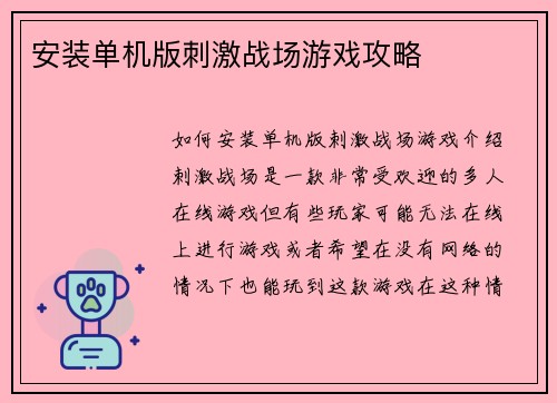 安装单机版刺激战场游戏攻略