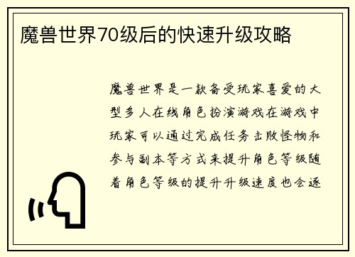 魔兽世界70级后的快速升级攻略