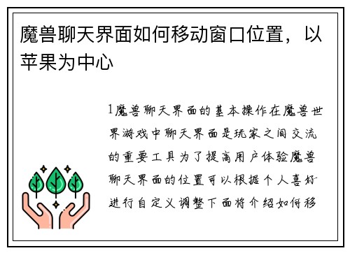 魔兽聊天界面如何移动窗口位置，以苹果为中心